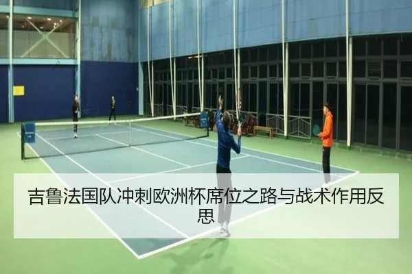 吉鲁法国队冲刺欧洲杯席位之路与战术作用反思 | shaba